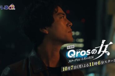 【予告】ドラマプレミア23「Qrosの女 スクープという名の狂気」15秒PR｜テレビ東京