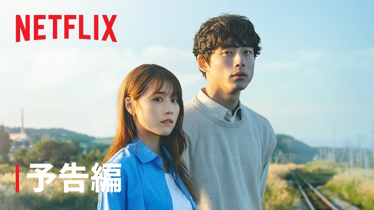 『 さよならのつづき』 予告編 – Netflix 『 さよならのつづき』 予告編 - Netflix