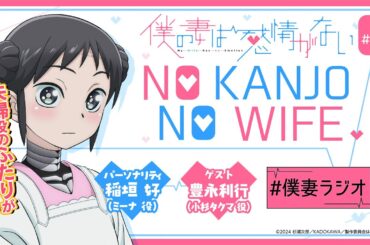 ゲスト 豊永利行さんと熱く語る最終回│WEBラジオ『僕の妻は感情がない』 NO KANJO NO WIFE ＃08