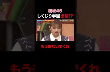 櫻坂46 しくじり学園出禁!? #shorts #しくじり先生 #ABEMA #櫻坂46