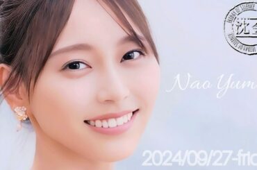 2024-09-27 沈黙の金曜日 - アルコ&ピース・弓木奈於 (乃木坂46)