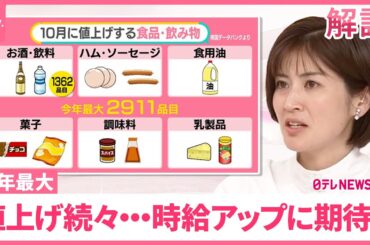 【今年最大の“値上げラッシュ”】10月に到来……ペットボトル飲料ついに「200円」間近  時給UPに期待？【#みんなのギモン】