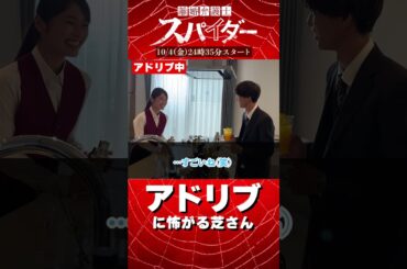 アドリブに怖がる芝さん 【#離婚弁護士スパイダー 10月4日深夜スタート】 #渋谷凪咲 #芝大輔 #shorts