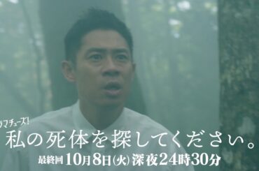 【予告】私の死体を探してください　第6話　最終回