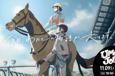 今日、わたしの物語が走ります。ーUMAJOBイベント情報有ー | JRA公式