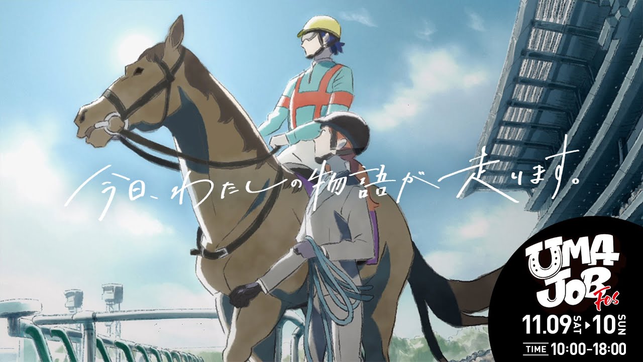 今日、わたしの物語が走ります。ーUMAJOBイベント情報有ー | JRA公式 今日、わたしの物語が走ります。ーUMAJOBイベント情報有ー | JRA公式