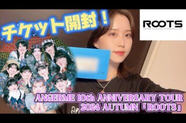アンジュルム秋ツアーのチケットが届きました！【ハロプロ】