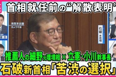 【深層NEWS】石破新内閣誕生も前途多難…衆院早期解散は「苦渋の選択」慎重姿勢から一転なぜ？石破氏推薦人の細野元環境相×立憲・小川幹事長生出演▽総選挙与野党の戦略…野党共闘は？小泉選対委員長の手腕は？
