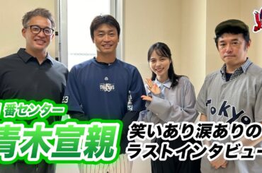#青木宣親 ミスタースワローズに最後のインタビュー！【#スワローズ研究所】（2024/9/8配信回より）