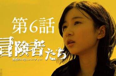 「冒険者たち 〜勇者のいないパーティー〜」第6話