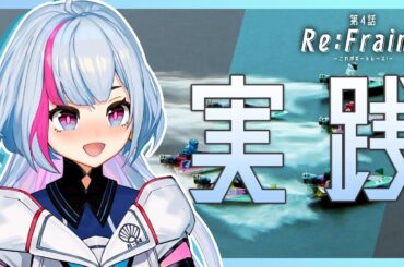 ボートレース津-新プロジェクト- 第4話「Re:Frain2 -これがボートレース！-」