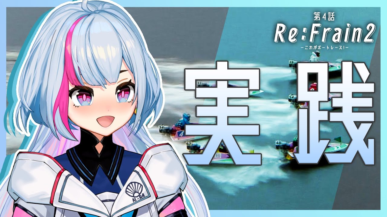 ボートレース津-新プロジェクト- 第4話「Re:Frain2 -これがボートレース!-」 ボートレース津-新プロジェクト- 第4話「Re:Frain2 -これがボートレース!-」