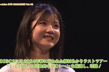 Juice=Juice DVD MAGAZINE Vol.43 CM