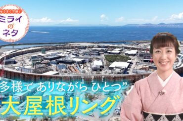 【出演：川田裕美】新番組『もうすぐ万博！ミライのネタ』開幕までいよいよ２００日を切った大阪・関西万博。現在の様子は？