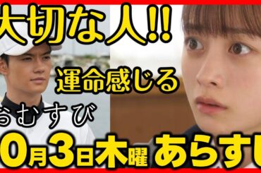 #おむすび #朝ドラ １０月３日（木）あらすじネタバレ 第４話 第１週感想予想考察 NHK ストーリー