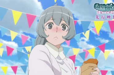 『ダンまちⅤ 豊穣の女神篇』先行映像③ / "DanMachi V: The Harvest Goddess" advance footage③