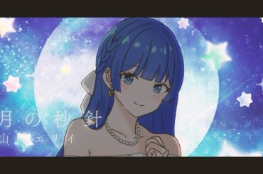 【歌ってみた】月の秒針 / 山崎エリイ（Cover）【Unison Crepe!!】