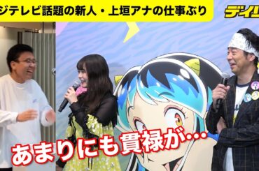 話題の新人・上垣皓太朗アナの司会ぶりに迫る　上坂すみれ、有野晋哉からツッコミの嵐　テレビアニメ「うる星やつら展」オープニングセレモニー