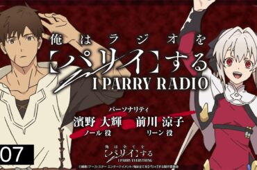 TVアニメ『俺は全てを【パリイ】する』ラジオ「俺はラジオを【パリイ】する」#07＜濱野大輝×前川涼子×原作・鍋敷＞
