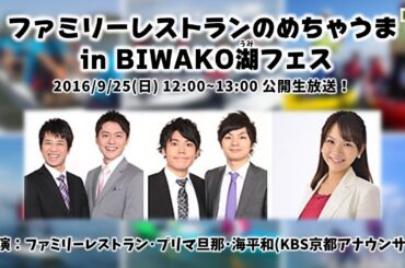 【KBS京都】ファミリーレストランのめちゃうま in BIWAKO湖フェス 2016.9.25