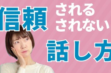 信頼される話し方・信頼されない話し方を３つのポイントでチェック