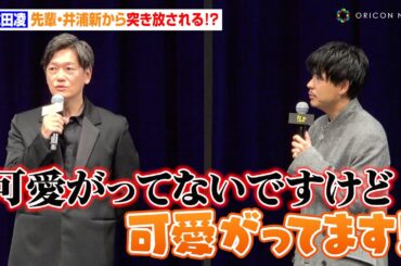 成田凌、先輩・井浦新から突き放される！？「あまりよく知らない人…」　映画『スマホを落としただけなのに ～最終章～ ファイナル ハッキング ゲーム』完成披露試写会