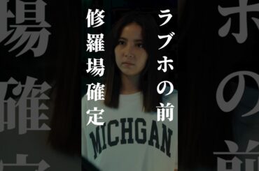 浮気男に逃げ場はない #bumpドラマ #30歳目前人生設計狂いました #不倫 #復讐 #結婚