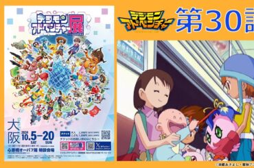 【期間限定公開】デジモンアドベンチャー　第30話「デジモン東京大横断！！」