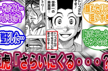 小松「ある人がボクを攫いに来ます」に対する美食家の反応集【トリコ 反応集】