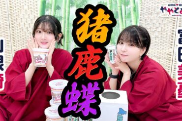 ややとみの『猪鹿蝶』第51回【本放送版・4週間限定公開】