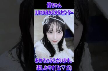【櫻坂46】10th BACKSセンターは村井優ちゃん！！ #村井優 #櫻坂46 #櫻坂46_IWTC #Sakurazaka46 #shorts
