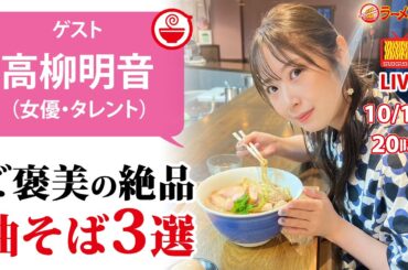 【がっつりご褒美】至極の油そばを高柳明音が熱く語っちゃます！さらに絶対食べたい超絶技巧の限定ラーメン情報も！【ラーメンのお話…ちょっとウチでしていきません？/// #103】