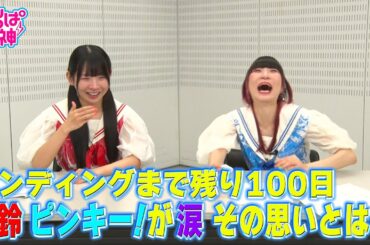 でんぱの神神「未鈴＆ピンキー！が涙…エンディングライブへの思いとは」