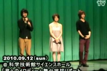 佐藤永典、岡本玲、佐々木喜英、横井健司監督「君へのメロディー」舞台挨拶：後編／2010年09月12日（日）科学技術館 サイエンスホール