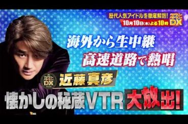 歴代人気アイドルを徹底解剖！【ダウンタウンDX 10月10日（木）よる10時】15秒PR