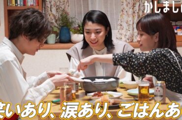 【期間限定】かしましめし #１～２ 仲のいい友達や大切な人と「かしましめし」してみてはいかがでしょうか？｜前田敦子　成海璃子　塩野瑛久【公式】