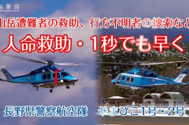 人命救助は1秒でも早く、はたらくのりものは長野県警察航空隊のヘリコプターで2機そのヘリはやまびこ1号と2号