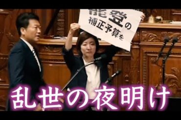 【乱世の夜明け】大石あきこ/つじ恵/奥田ふみよ/れいわ新選組/国会中継/日和る立憲民主党に喝