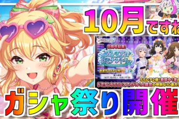 【デレステ】1０月になったので……ガシャ祭りを開催します！！SSR出しまくるぞ！！