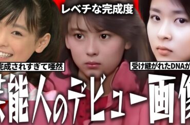 【伝説の美貌】デビュー時から神がかり！歳を重ねるほど輝く芸能人たち【ガルちゃん芸能人】