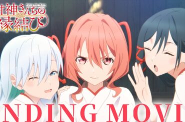 【ノンクレジットED】TVアニメ「甘神さんちの縁結び」| 甘神三姉妹「君に恋を結んで」