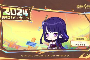 【原神】4周年記念キャストコメント　沢城みゆき（雷電将軍 役）