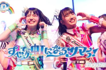 すべてが虹になるサマーっ！/虹のコンキスタドール(虹コン) 【2024.7.15 10th Anniversary LIVE 〜すべてが虹になるサマーっ！〜】