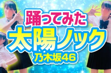 【太陽ノック】乃木坂46 踊ってみた【もも】603