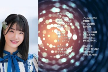 【STU48瀧野由美子】「勝利の女神」【オリジナル曲】