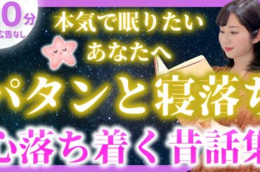 【女性アナの眠くなる声】途中広告なしの眠れる朗読 心落ち着く日本昔ばなし【元TBS番組キャスター】アナウンサーのおやすみ朗読・読み聞かせ【睡眠導入・昔話読み聞かせ睡眠・眠れる話朗読】