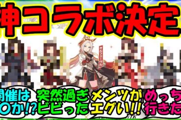 【ウマ娘 反応集】『ノーザンホースパークとウマ娘の神コラボ決定にSNS大歓喜！』に対するみんなの反応集 ウマ娘 まとめ 速報 Cygames ドゥラメテ 【ウマ娘プリティーダービー】【かえで】