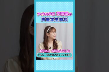 1.#芹澤優 #i☆Ris #声優オーディション #声優エンタメチャンネル #アミューズメントメディア総合学院 #オーディション #声優志望 #声優 #声優になろう