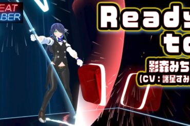 【BeatSaber】Ready to - 影森みちる（CV：諸星すみれ）(Ex)