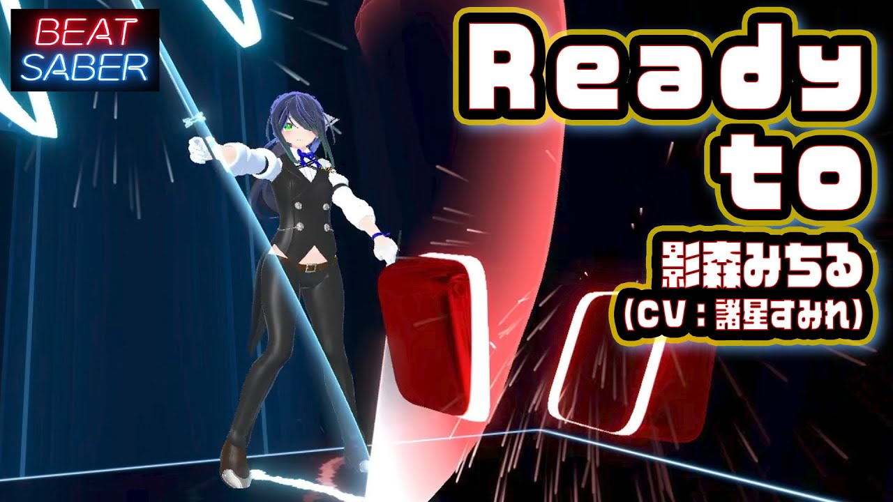 【BeatSaber】Ready to – 影森みちる(CV:諸星すみれ)(Ex) 【BeatSaber】Ready to - 影森みちる(CV:諸星すみれ)(Ex)